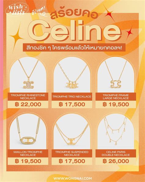 สร้อยคอ celine|อัปเดต! สร้อยคอ Celine สีทองชิค ๆ ใครพร้อมแล้วให้เหมายกคอลฯ!.